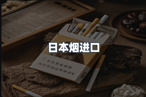 日本烟进口